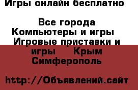 Игры онлайн бесплатно - Все города Компьютеры и игры » Игровые приставки и игры   . Крым,Симферополь